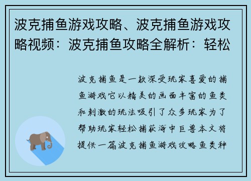 波克捕鱼游戏攻略、波克捕鱼游戏攻略视频：波克捕鱼攻略全解析：轻松捕获海中巨兽