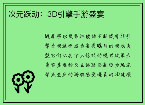次元跃动：3D引擎手游盛宴