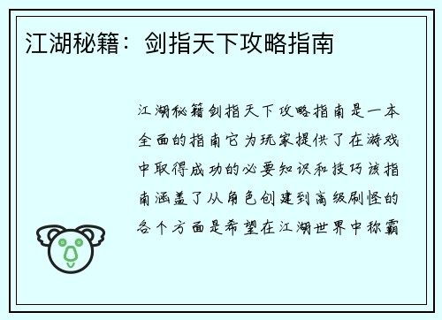 江湖秘籍：剑指天下攻略指南