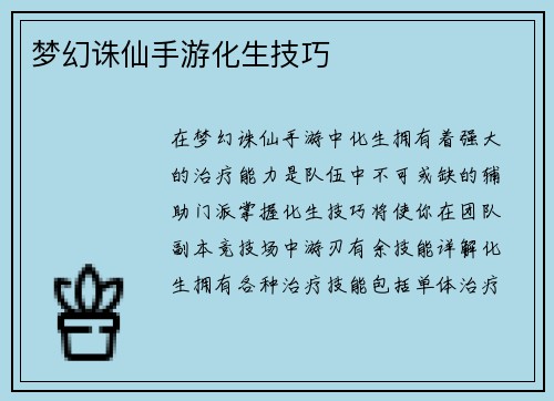 梦幻诛仙手游化生技巧