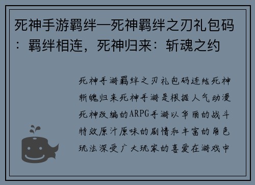 死神手游羁绊—死神羁绊之刃礼包码：羁绊相连，死神归来：斩魂之约