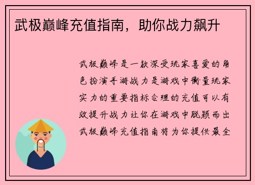 武极巅峰充值指南，助你战力飙升