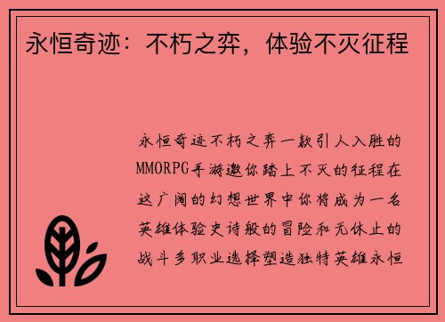 永恒奇迹：不朽之弈，体验不灭征程