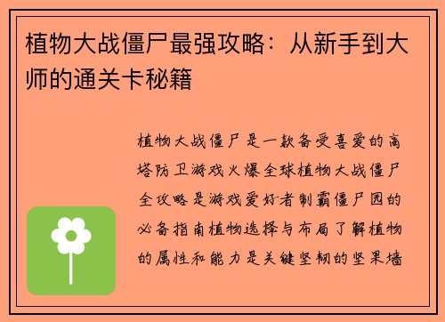 植物大战僵尸最强攻略：从新手到大师的通关卡秘籍