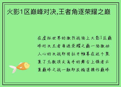 火影1区巅峰对决,王者角逐荣耀之巅