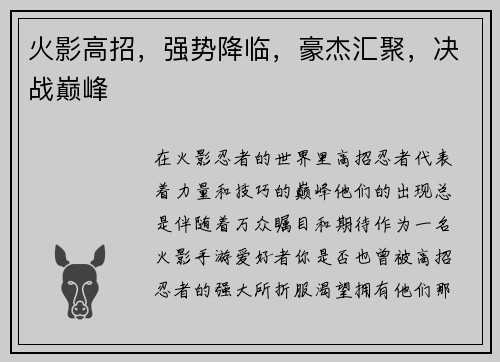 火影高招，强势降临，豪杰汇聚，决战巅峰