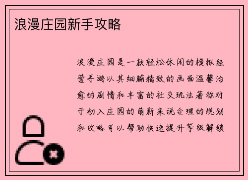 浪漫庄园新手攻略