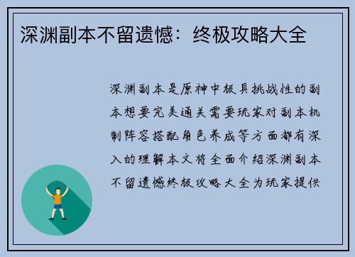 深渊副本不留遗憾：终极攻略大全
