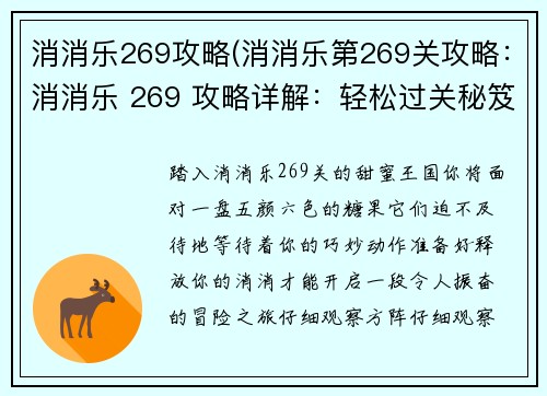 消消乐269攻略(消消乐第269关攻略：消消乐 269 攻略详解：轻松过关秘笈)