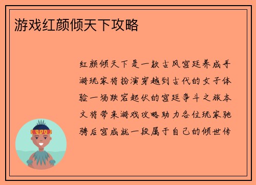 游戏红颜倾天下攻略