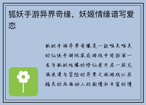 狐妖手游异界奇缘，妖姬情缘谱写爱恋