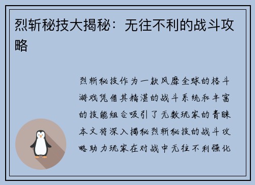 烈斩秘技大揭秘：无往不利的战斗攻略