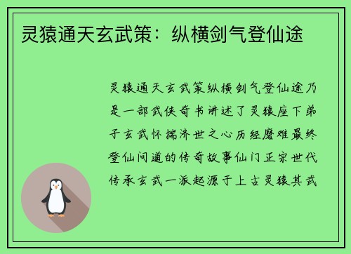 灵猿通天玄武策：纵横剑气登仙途