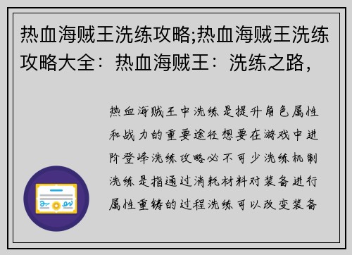热血海贼王洗练攻略;热血海贼王洗练攻略大全：热血海贼王：洗练之路，进阶登峰