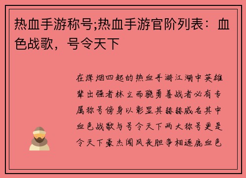 热血手游称号;热血手游官阶列表：血色战歌，号令天下