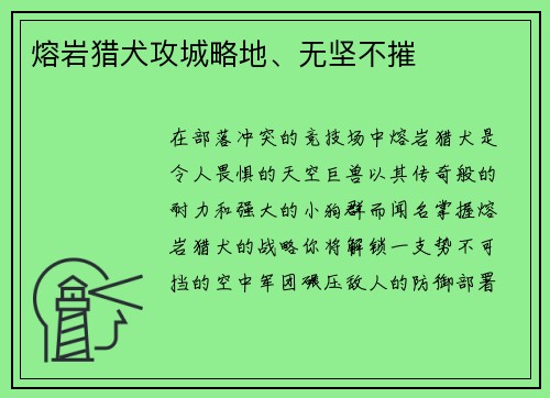 熔岩猎犬攻城略地、无坚不摧
