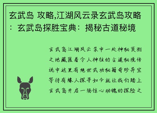 玄武岛 攻略,江湖风云录玄武岛攻略：玄武岛探胜宝典：揭秘古道秘境
