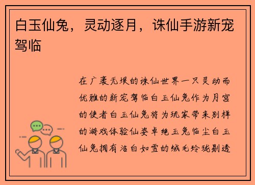 白玉仙兔，灵动逐月，诛仙手游新宠驾临