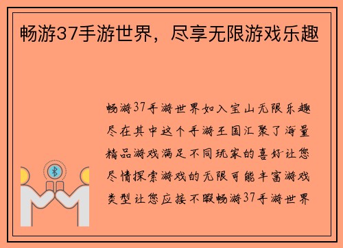 畅游37手游世界，尽享无限游戏乐趣