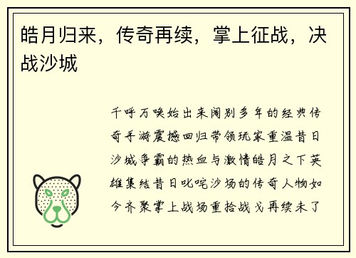 皓月归来，传奇再续，掌上征战，决战沙城