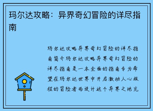 玛尔达攻略：异界奇幻冒险的详尽指南