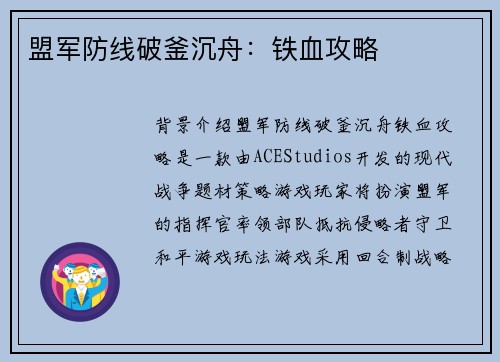 盟军防线破釜沉舟：铁血攻略