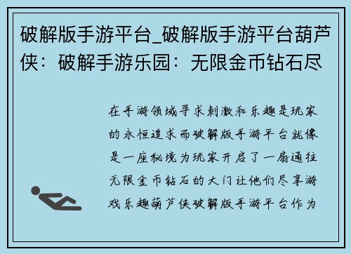 破解版手游平台_破解版手游平台葫芦侠：破解手游乐园：无限金币钻石尽享