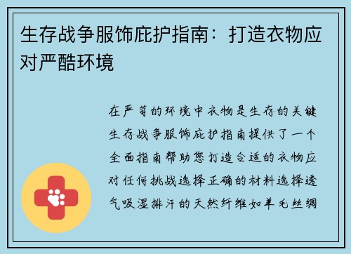 生存战争服饰庇护指南：打造衣物应对严酷环境