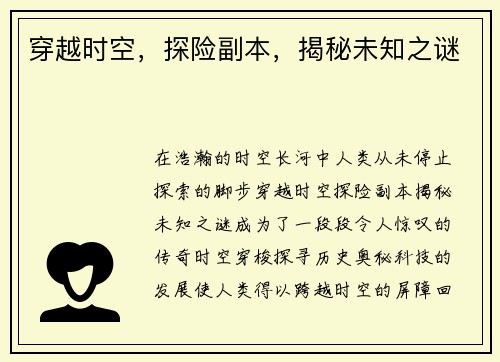 穿越时空，探险副本，揭秘未知之谜