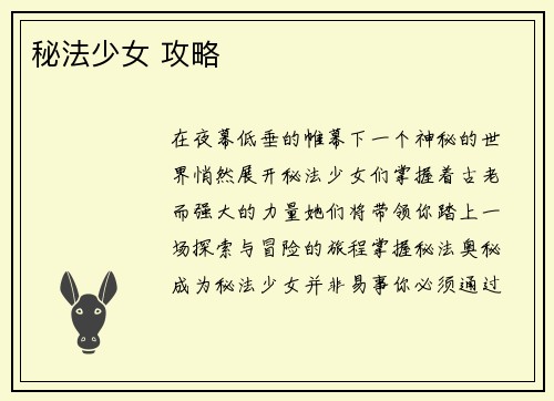 秘法少女 攻略