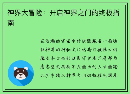 神界大冒险：开启神界之门的终极指南