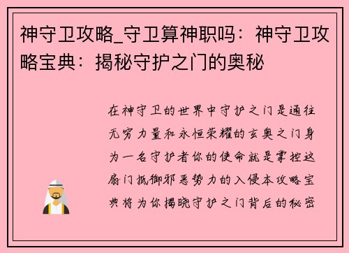 神守卫攻略_守卫算神职吗：神守卫攻略宝典：揭秘守护之门的奥秘