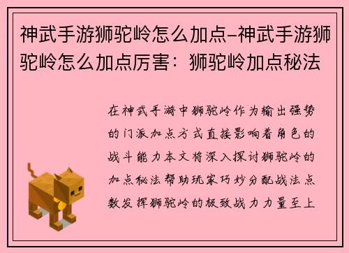 神武手游狮驼岭怎么加点-神武手游狮驼岭怎么加点厉害：狮驼岭加点秘法：战法配比巧思取胜