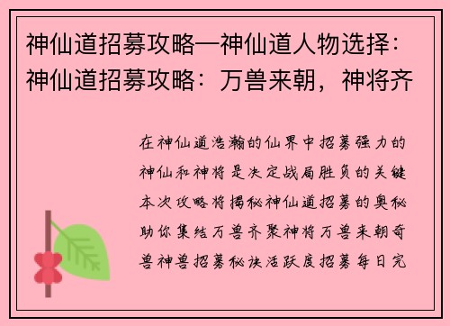 神仙道招募攻略—神仙道人物选择：神仙道招募攻略：万兽来朝，神将齐聚