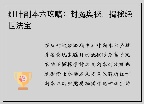 红叶副本六攻略：封魔奥秘，揭秘绝世法宝