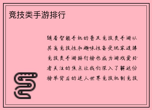 竞技类手游排行