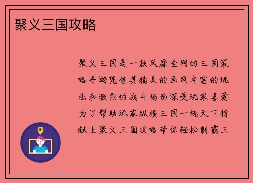 聚义三国攻略