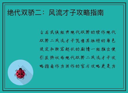 绝代双骄二：风流才子攻略指南