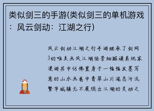 类似剑三的手游(类似剑三的单机游戏：风云剑动：江湖之行)