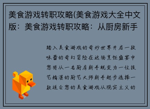 美食游戏转职攻略(美食游戏大全中文版：美食游戏转职攻略：从厨房新手到厨艺大师)