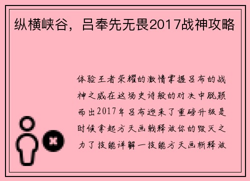 纵横峡谷，吕奉先无畏2017战神攻略