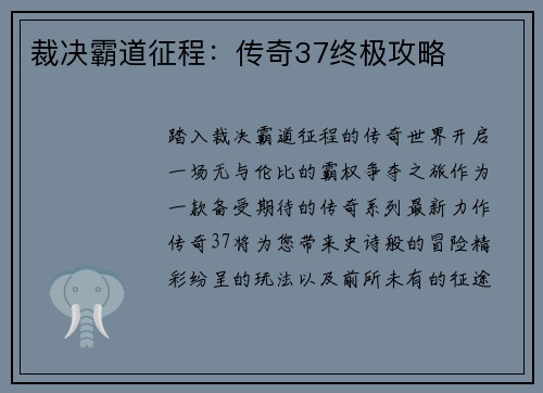 裁决霸道征程：传奇37终极攻略