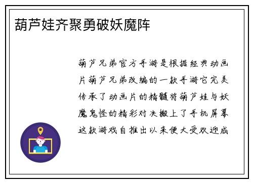 葫芦娃齐聚勇破妖魔阵