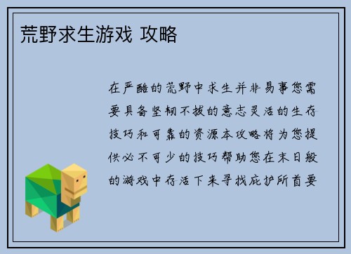 荒野求生游戏 攻略