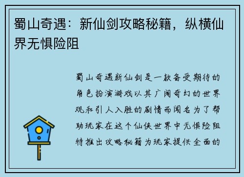 蜀山奇遇：新仙剑攻略秘籍，纵横仙界无惧险阻