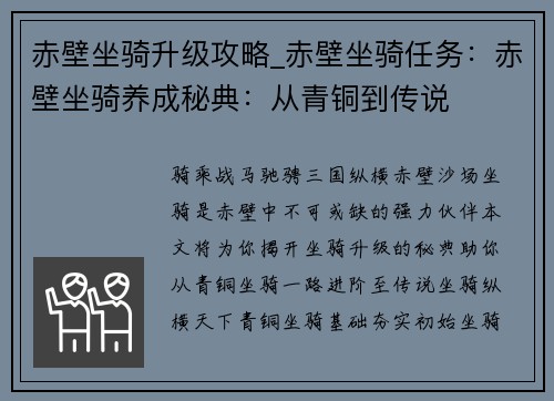 赤壁坐骑升级攻略_赤壁坐骑任务：赤壁坐骑养成秘典：从青铜到传说