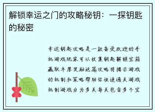 解锁幸运之门的攻略秘钥：一探钥匙的秘密
