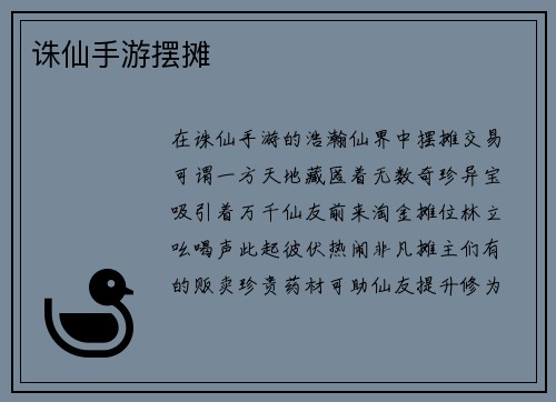 诛仙手游摆摊