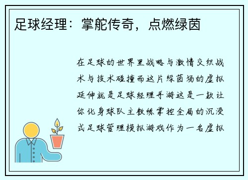 足球经理：掌舵传奇，点燃绿茵