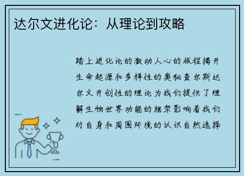 达尔文进化论：从理论到攻略